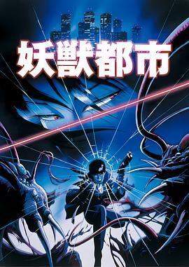 日本经典动漫【妖兽都市1987】未删减版 1080P（日语内封中字）.jpg